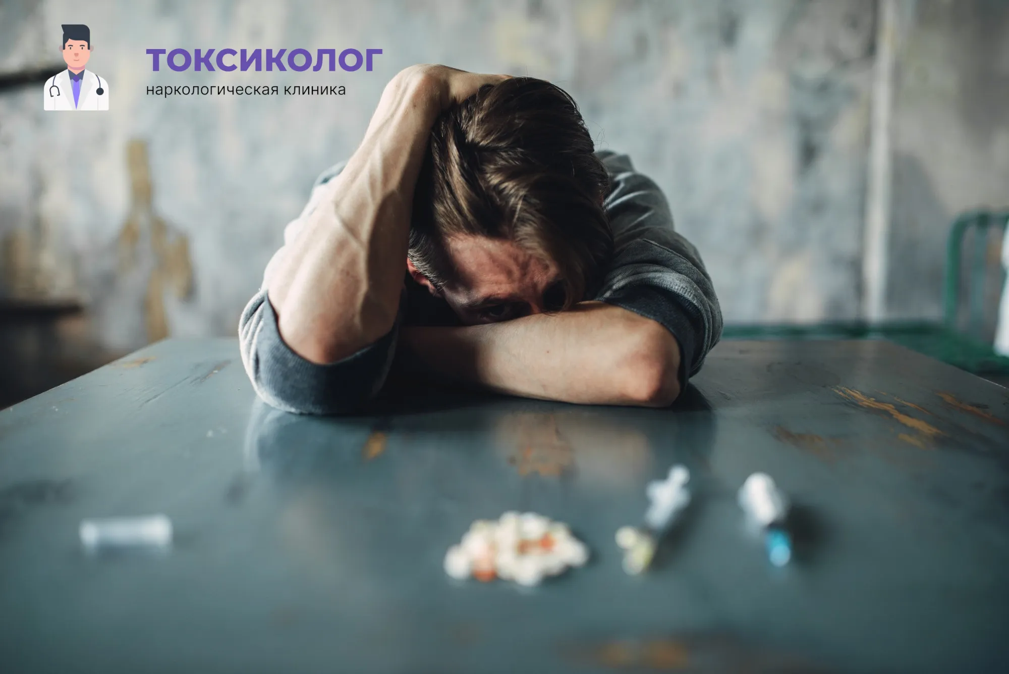 Снятие ломки В Сочи: неотложная медицинская помощь и облегчение состояния Человек в состоянии абстиненции, которому необходимо профессиональное снятие ломки В Сочи